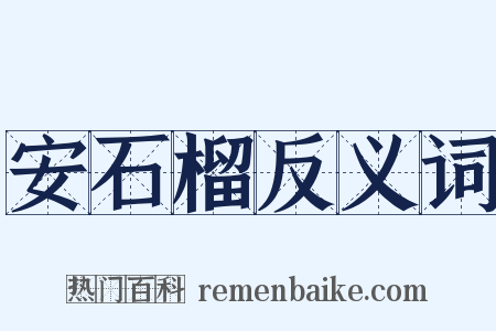 安石榴反义词是什么意思的图片